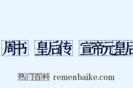 周书·皇后传·宣帝元皇后是什么意思的图片
